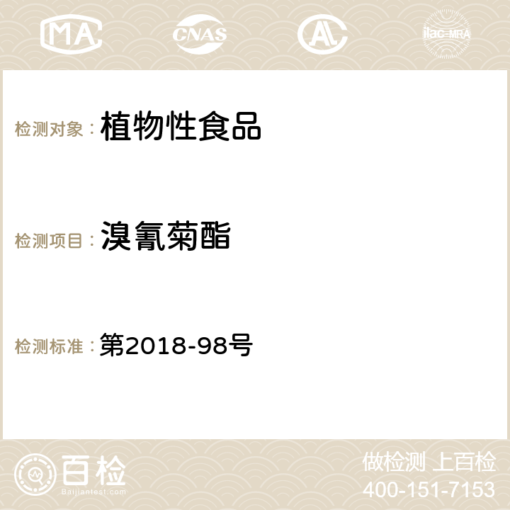 溴氰菊酯 韩国食品公典 第2018-98号