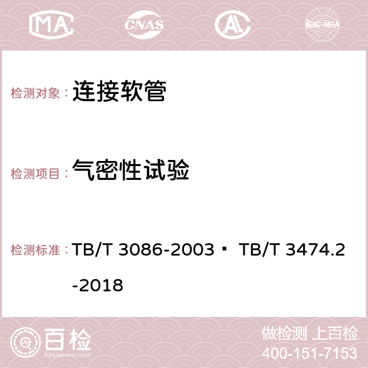 气密性试验 TB/T 3086-2003 铁道车辆金属扩套橡胶软管技术条件