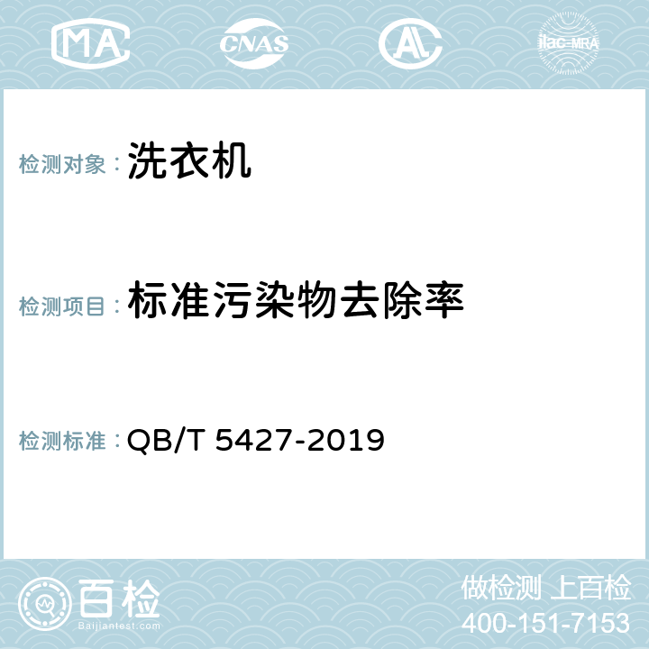 标准污染物去除率 洗衣机套筒自清洁功能的评价方法 QB/T 5427-2019 4,5
