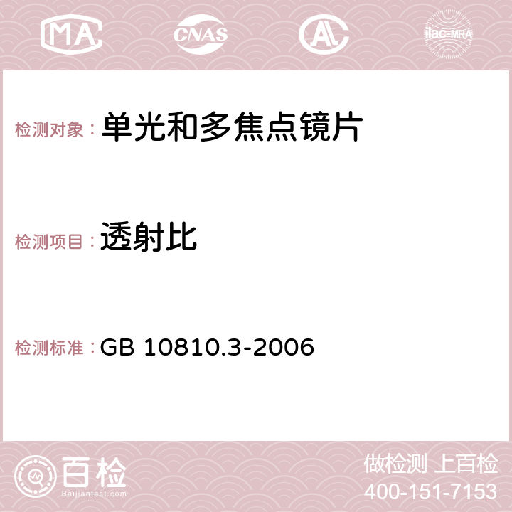 透射比 眼镜镜片 第3部分：透射比规范及测量方法 GB 10810.3-2006 5.2