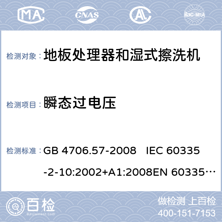 瞬态过电压 地板处理机和湿式擦洗机的特殊要求 GB 4706.57-2008 IEC 60335-2-10:2002+A1:2008EN 60335-2-10:2003+A1:2008 14