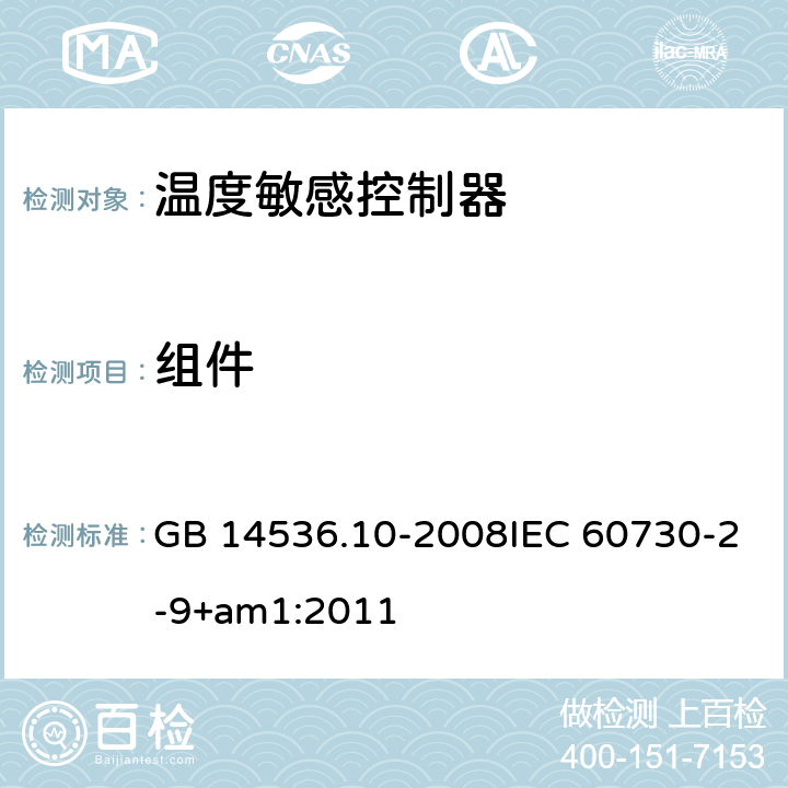 组件 家用和类似用途电自动控制器 温度敏感控制器的特殊要求 GB 14536.10-2008IEC 60730-2-9+am1:2011 24