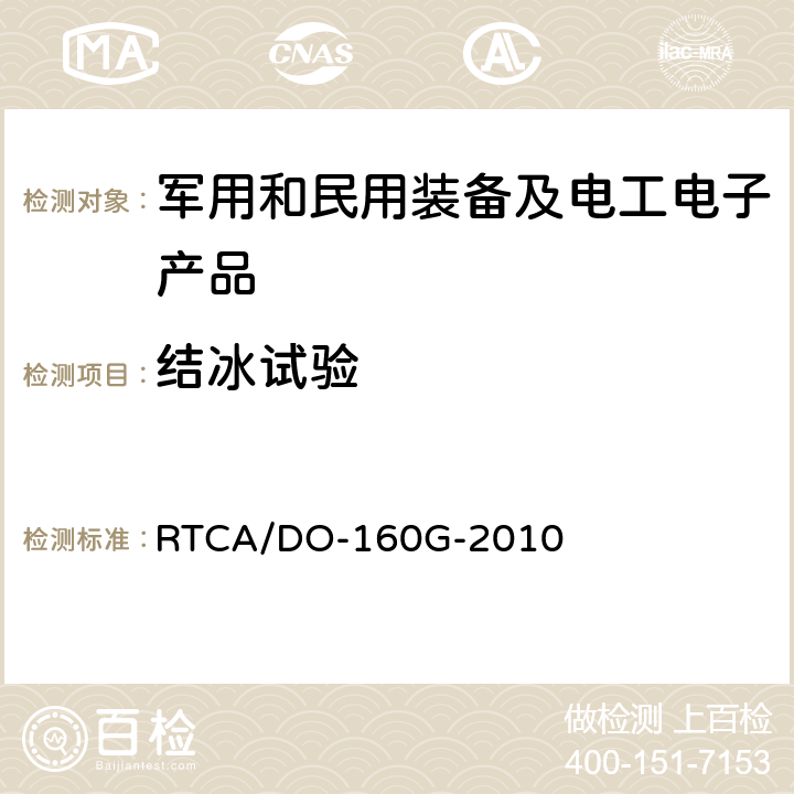 结冰试验 RTCA/DO-160G 机载设备环境条件和试验程序 第24章 结冰 -2010