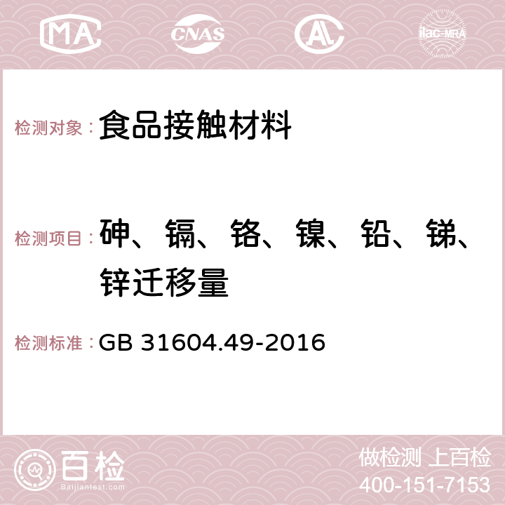 砷、镉、铬、镍、铅、锑、锌迁移量 食品安全国家标准食品接触材料及制品 砷、镉、铬、铅的测定和砷、镉、铬、镍、铅、锑、锌迁移量的测定 GB 31604.49-2016