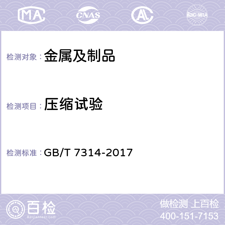 压缩试验 金属材料 室温压缩试验方法 GB/T 7314-2017