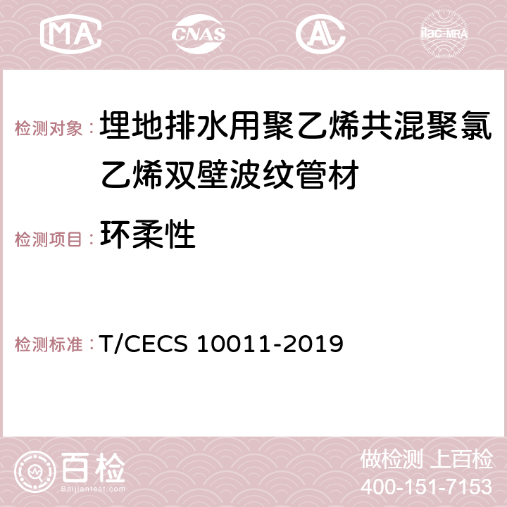 环柔性 埋地排水用聚乙烯共混聚氯乙烯双壁波纹管材 T/CECS 10011-2019 7.4.7