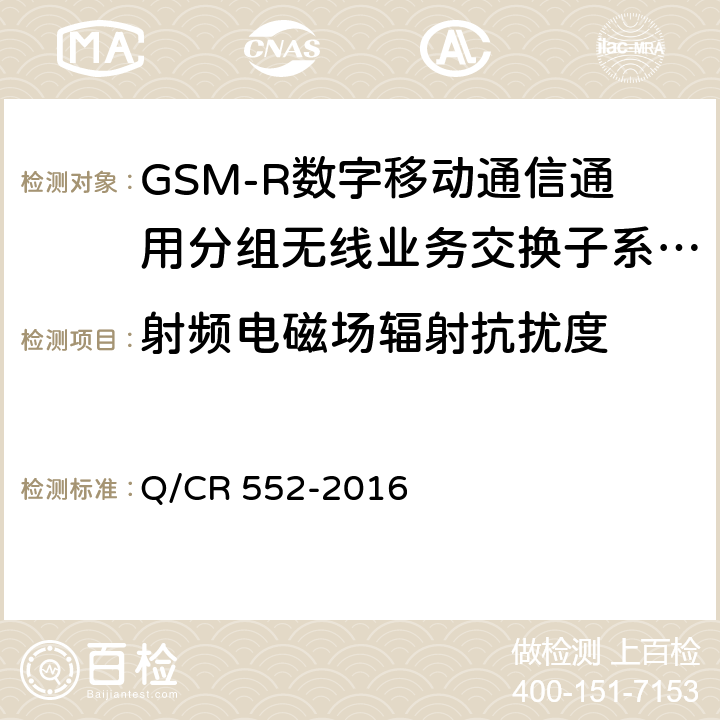 射频电磁场辐射抗扰度 铁路数字移动通信系统（GSM-R）通用分组无线业务（GPRS）子系统技术条件 Q/CR 552-2016 15.3