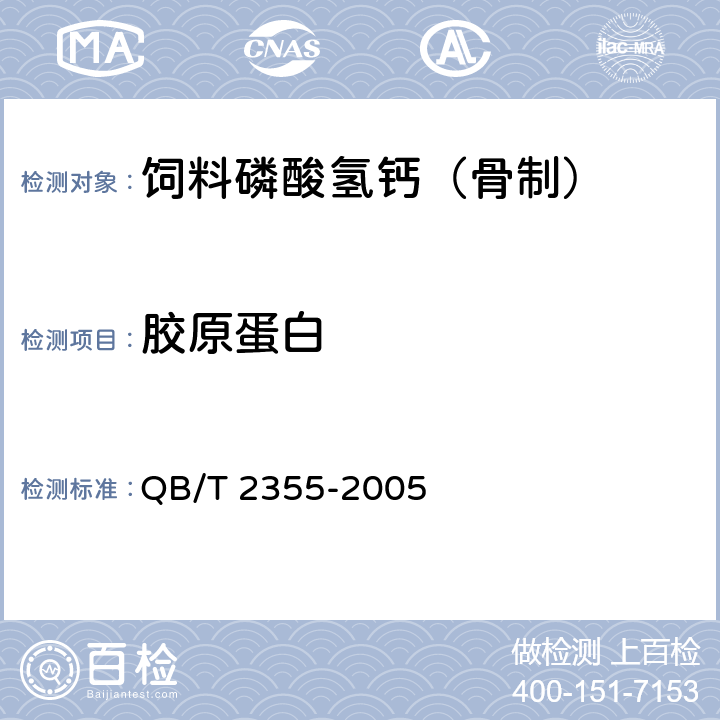 胶原蛋白 饲料磷酸氢钙（骨制） QB/T 2355-2005