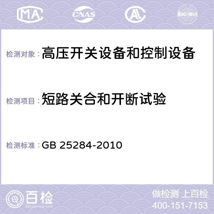 短路关合和开断试验 12kV～40.5 kV高压交流自动重合器 GB 25284-2010 6.102