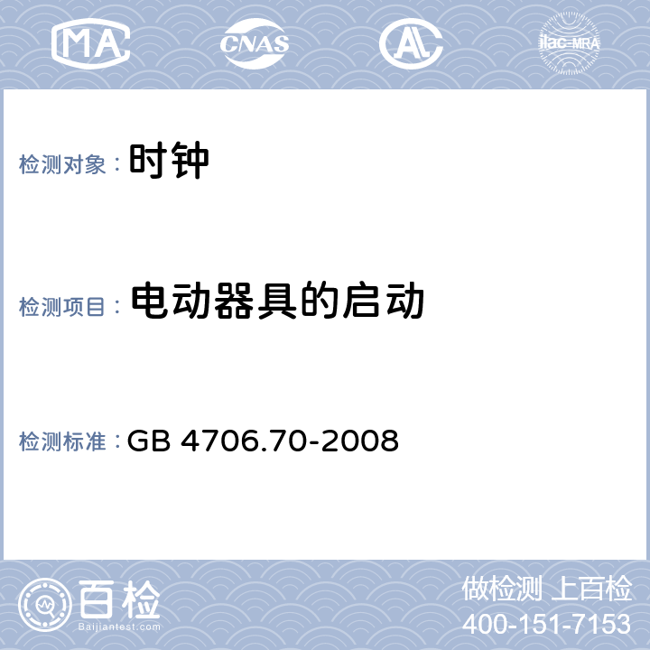 电动器具的启动 家用和类似用途电器的安全 时钟的特殊要求 GB 4706.70-2008 cl.9