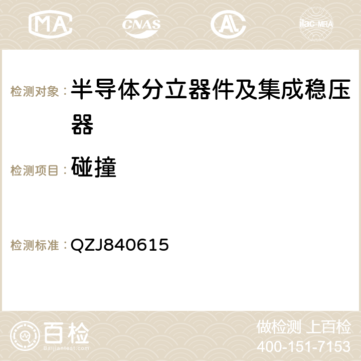 碰撞 半导体模拟集成电路“七专”技术条件 QZJ840615 第3.7.7条