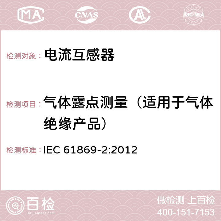 气体露点测量（适用于气体绝缘产品） 互感器 第2部分：电流互感器的补充技术要求 IEC 61869-2:2012 7.4.8