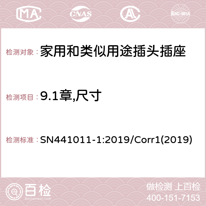 9.1章,尺寸 家用和类似用途插头插座 第1部分：风险分析的系统描述和与IEC 60884系列标准的国家差异 SN441011-1:2019/Corr1(2019) 3.1