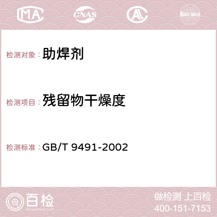 残留物干燥度 锡焊用液态焊剂（松香基） GB/T 9491-2002 4.8