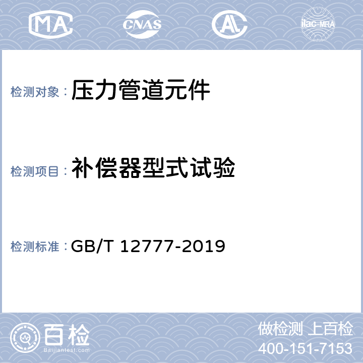 补偿器型式试验 金属波纹管膨胀节通用技术条件 GB/T 12777-2019