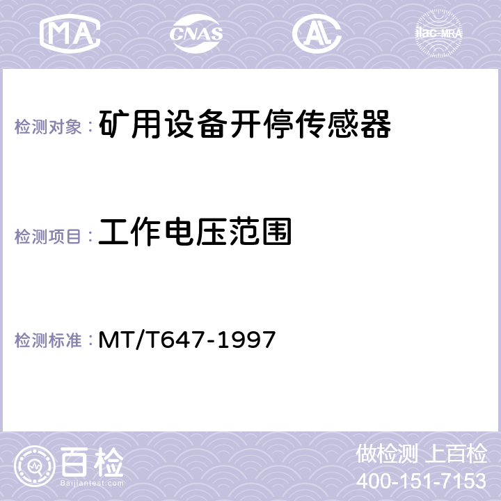 工作电压范围 煤矿用设备开停传感器 MT/T647-1997 4.3.5