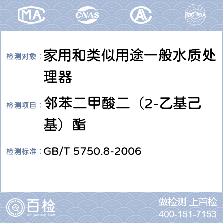 邻苯二甲酸二（2-乙基己基）酯 生活饮用水标准检验方法 有机物指标 GB/T 5750.8-2006 12.1