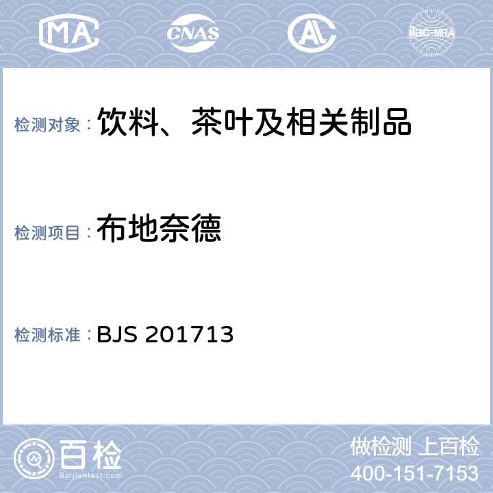 布地奈德 饮料、茶叶及相关制品中对乙酰氨基酚等59种化合物的测定 国家食品药品监督管理总局 2017年第160号附件 BJS 201713