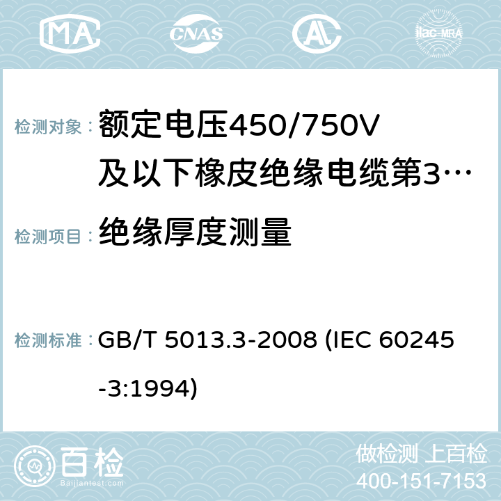 绝缘厚度测量 额定电压450/750V及以下橡皮绝缘电缆 第3部分：耐热硅橡胶绝缘电缆 GB/T 5013.3-2008 (IEC 60245-3:1994) 2