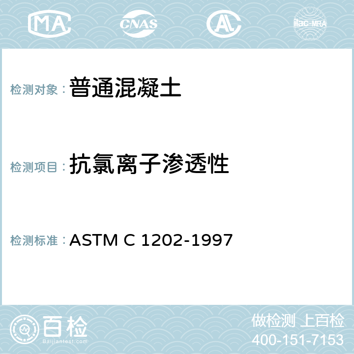 抗氯离子渗透性 《混凝土氯离子渗透电量快速测定方法》 ASTM C 1202-1997