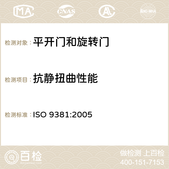 抗静扭曲性能 ISO 9381-2005 铰接门和转门 耐静扭曲性能的测定