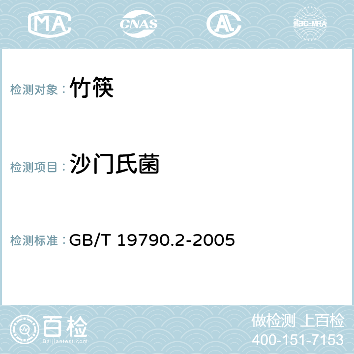 沙门氏菌 一次性筷子 第2部分：竹筷 GB/T 19790.2-2005