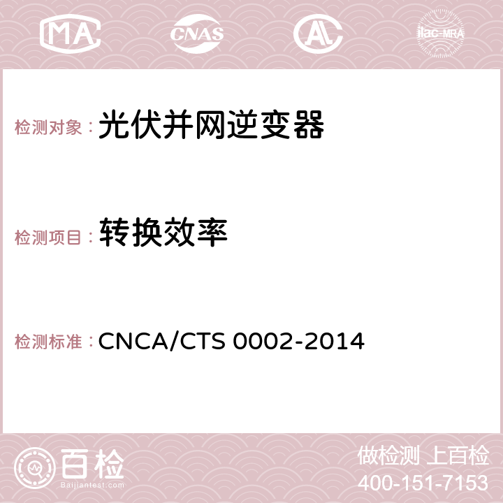 转换效率 《光伏并网逆变器中国效率技术条件》 CNCA/CTS 0002-2014 7
