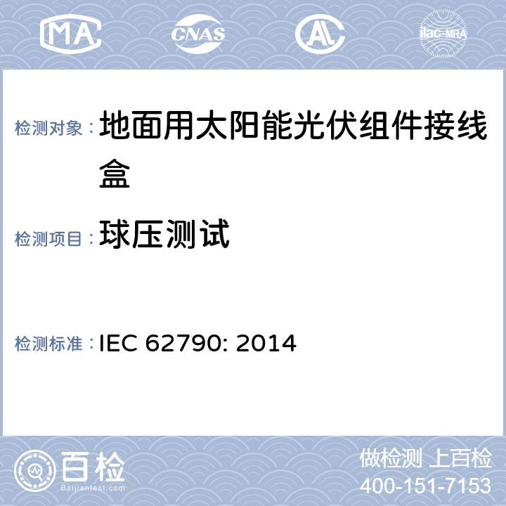 球压测试 地面用太阳能光伏组件接线盒技术条件 IEC 62790: 2014 5.3.13