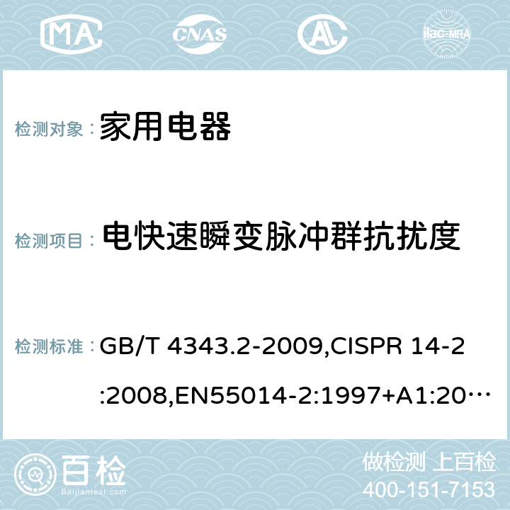 电快速瞬变脉冲群抗扰度 电磁兼容 家用电器、电动工具和类似器具的电磁兼容要求第2部分：抗扰度 GB/T 4343.2-2009,CISPR 14-2:2008,EN55014-2:1997+A1:2001+A2:2008 5.2