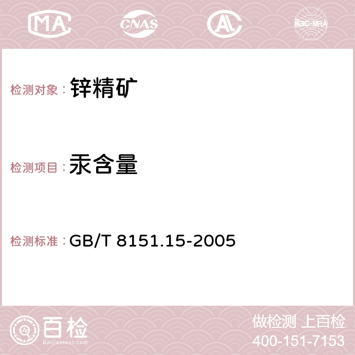 汞含量 锌精矿化学分析方法汞量的测定 原子荧光光谱法 GB/T 8151.15-2005