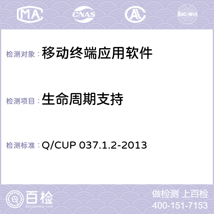 生命周期支持 中国银联移动支付技术规范 第1卷：基础规范 第2部分 移动终端支付应用软件安全规范 Q/CUP 037.1.2-2013 4.2.1