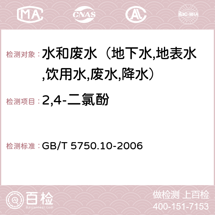 2,4-二氯酚 生活饮用水标准检验方法 消毒副产物指标 衍生化气相色谱法 GB/T 5750.10-2006 12.1