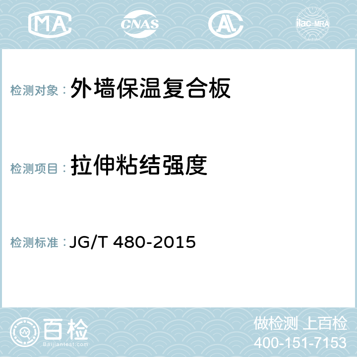 拉伸粘结强度 《外墙保温复合板通用技术要求》 JG/T 480-2015 7.4.2、7.5.1