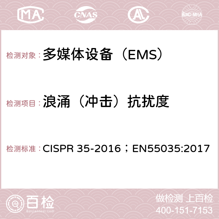 浪涌（冲击）抗扰度 CISPR 35-2016 多媒体设备的电磁兼容 抗扰度要求 ；EN55035:2017 4.2.5