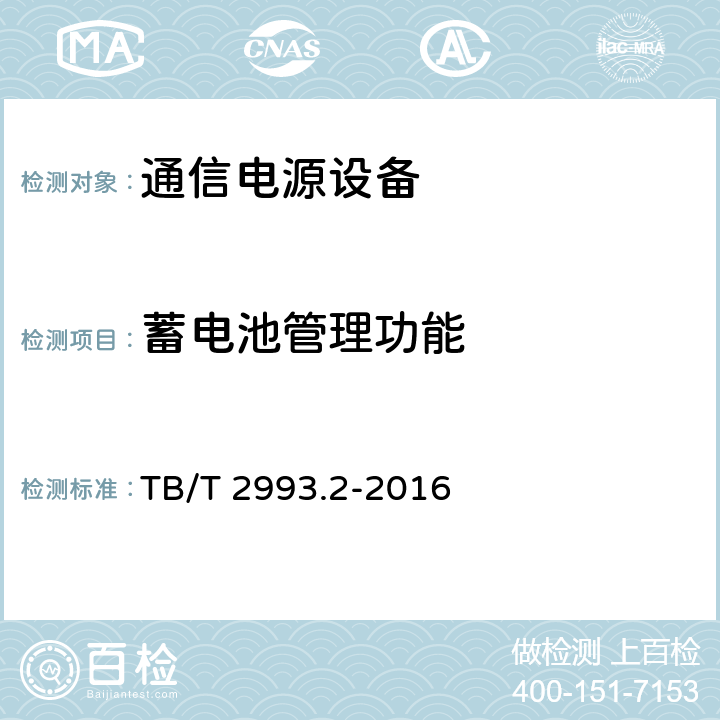 蓄电池管理功能 铁路通信电源 第2部分：通信用高频开关电源系统 TB/T 2993.2-2016 6.14