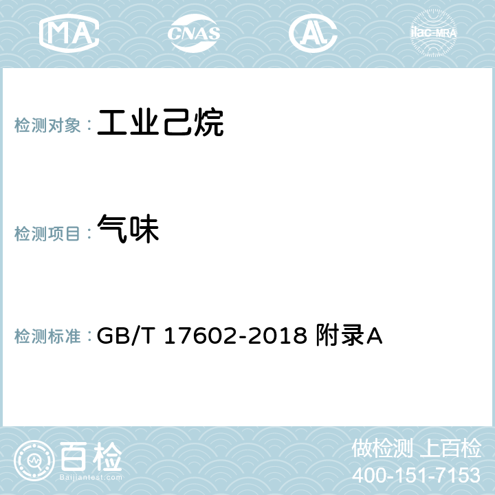 气味 GB/T 17602-2018 工业己烷