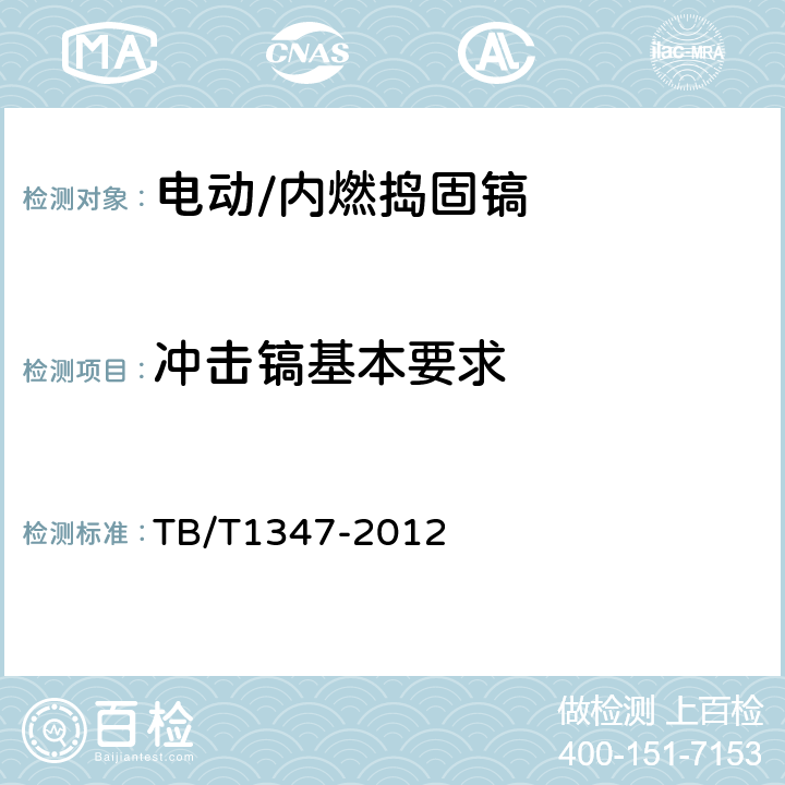 冲击镐基本要求 捣固镐 TB/T1347-2012 5.2.11