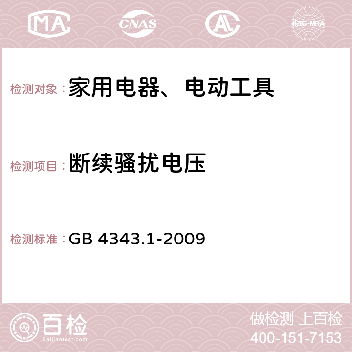 断续骚扰电压 家用电器、电动工具和类似用途电器的电磁兼容要求 第1部分:发射 GB 4343.1-2009 4.2