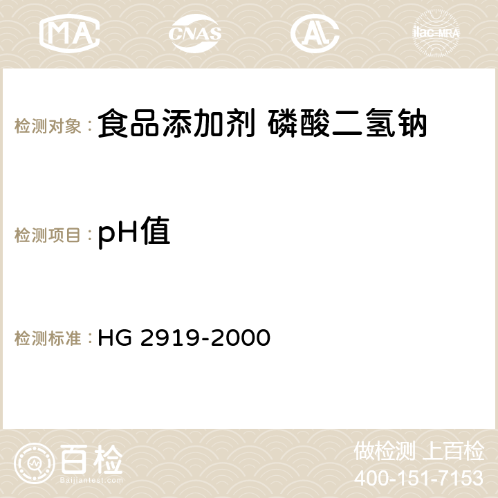 pH值 食品添加剂 磷酸二氢钠 HG 2919-2000 4.7