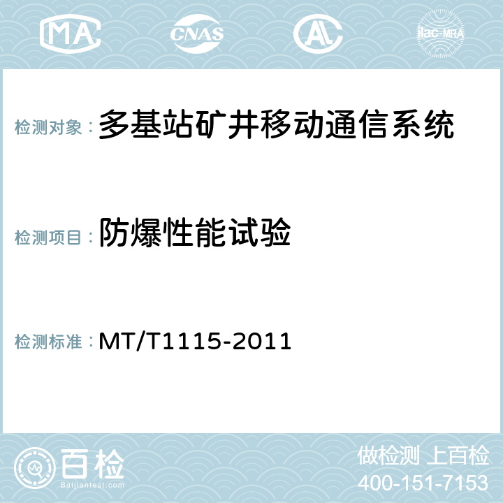 防爆性能试验 多基站矿井移动通信系统通用技术条件 MT/T1115-2011