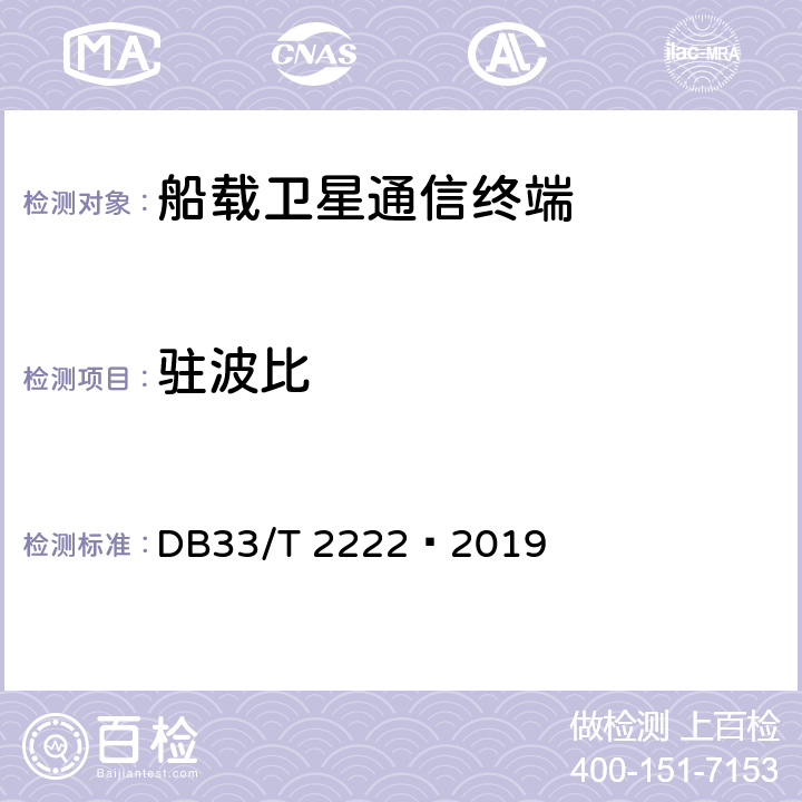 驻波比 船载宽带卫星通信终端主要技术参数要求 DB33/T 2222—2019 A.1