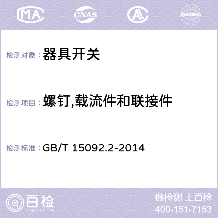 螺钉,载流件和联接件 器具开关 第2部分:软线开关的特殊要求 GB/T 15092.2-2014 19