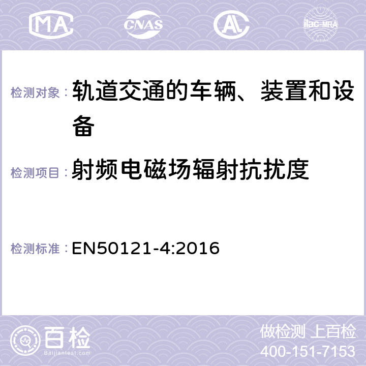 射頻電磁場(chǎng)輻射抗擾度 鐵路應(yīng)用 電磁兼容 第4部分 信號(hào)和通訊設(shè)備的發(fā)射和抗擾度 EN50121-4:2016
