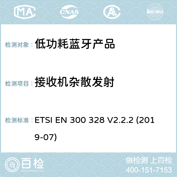 接收机杂散发射 电磁兼容和无线频谱事宜（ERM）；宽带发射系统；工作在2.4GHz免许可频段使用宽带调制技术的数据传输设备；协调EN包括R&TT指示条款3.2中的基本要求 ETSI EN 300 328 V2.2.2 (2019-07) 5.3.11