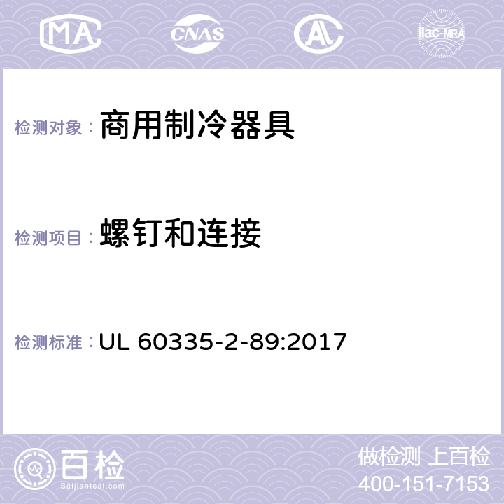 螺钉和连接 家用和类似用途电器的安全自携或远置冷凝机组或压缩机的商用制冷器具的特殊要求 UL 60335-2-89:2017 第28章