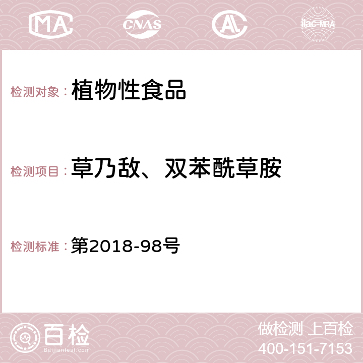 草乃敌、双苯酰草胺 韩国食品公典  第2018-98号