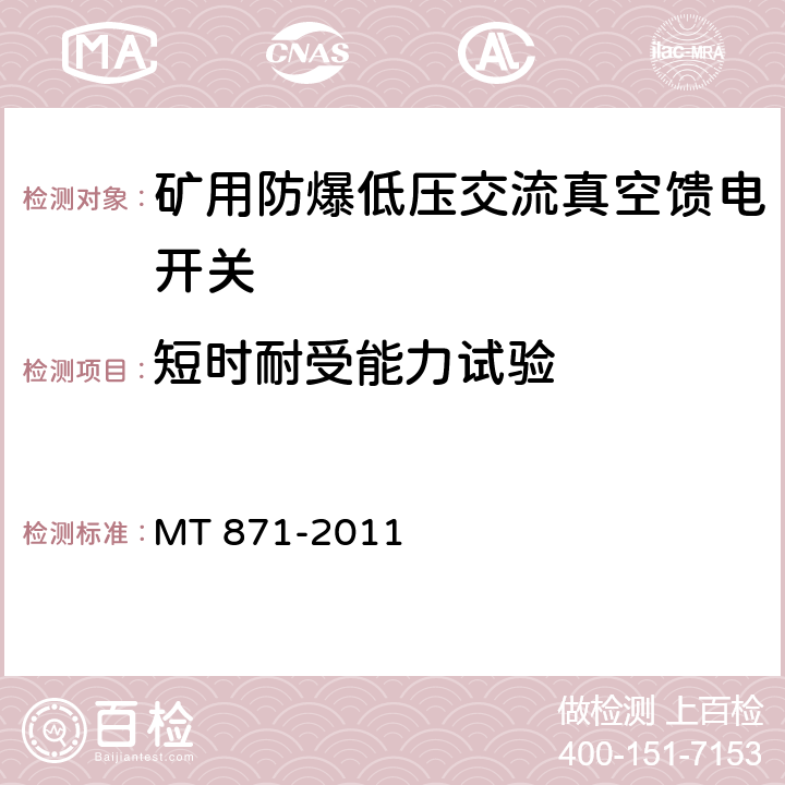 短时耐受能力试验 矿用防爆低压交流真空馈电开关 MT 871-2011 8.2.3