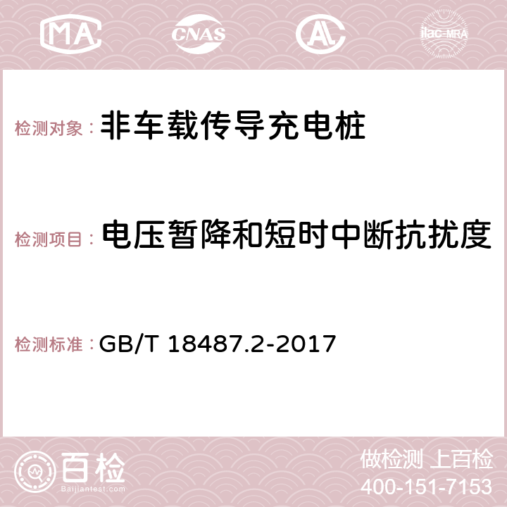 电压暂降和短时中断抗扰度 电动汽车传导充电系统- 第2部分：非车载传导供电设备电磁兼容要求 GB/T 18487.2-2017 7.2