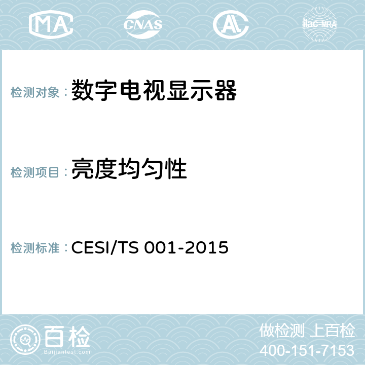 亮度均匀性 数字电视显示器清晰度认证技术规范 CESI/TS 001-2015 4.5