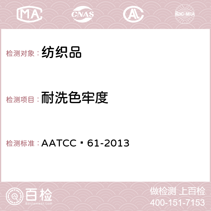 耐洗色牢度 耐家庭和商业洗涤色牢度：快速法 AATCC 61-2013